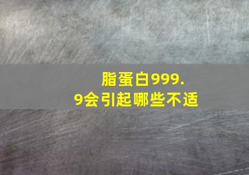 脂蛋白999.9会引起哪些不适