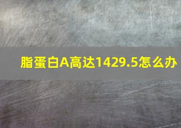 脂蛋白A高达1429.5怎么办