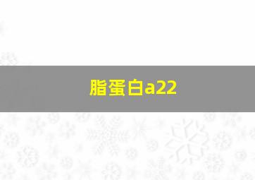 脂蛋白a22