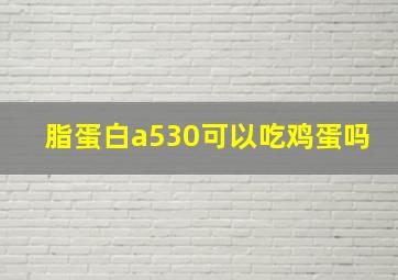 脂蛋白a530可以吃鸡蛋吗