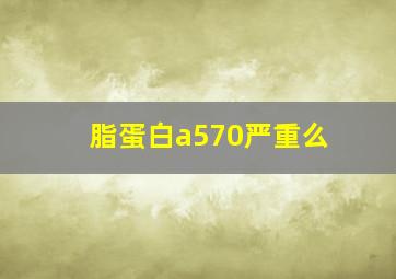 脂蛋白a570严重么