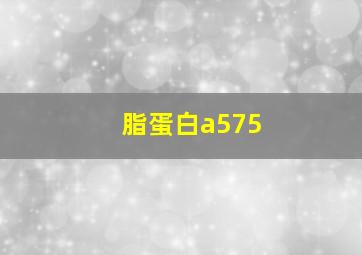 脂蛋白a575