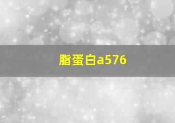 脂蛋白a576