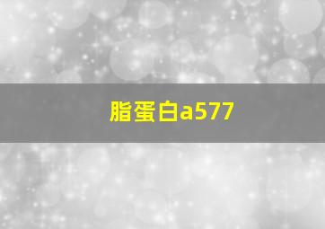 脂蛋白a577