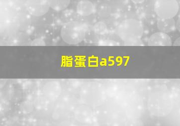 脂蛋白a597