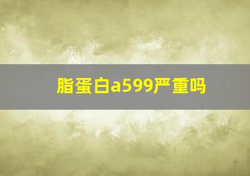 脂蛋白a599严重吗