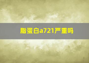 脂蛋白a721严重吗