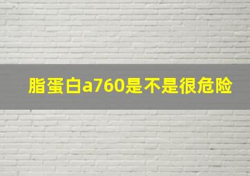 脂蛋白a760是不是很危险