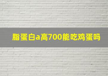 脂蛋白a高700能吃鸡蛋吗