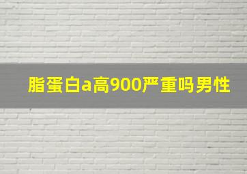 脂蛋白a高900严重吗男性