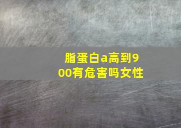 脂蛋白a高到900有危害吗女性