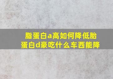 脂蛋白a高如何降低胎蛋白d豪吃什么车西能降