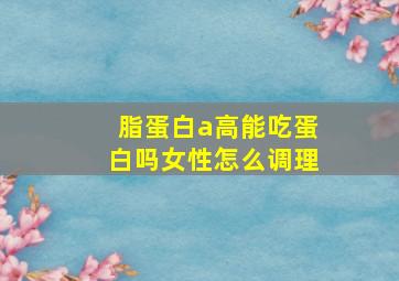 脂蛋白a高能吃蛋白吗女性怎么调理