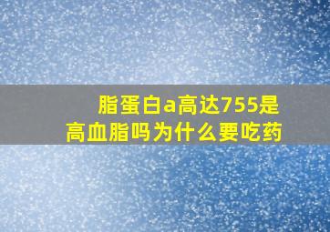 脂蛋白a高达755是高血脂吗为什么要吃药