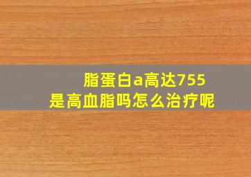 脂蛋白a高达755是高血脂吗怎么治疗呢