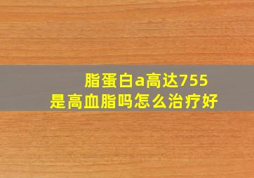 脂蛋白a高达755是高血脂吗怎么治疗好