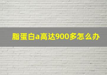 脂蛋白a高达900多怎么办