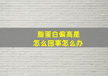 脂蛋白偏高是怎么回事怎么办