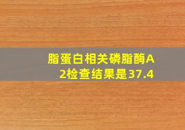 脂蛋白相关磷脂酶A2检查结果是37.4