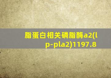 脂蛋白相关磷脂酶a2(lp-pla2)1197.8