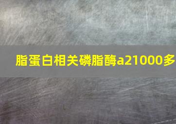 脂蛋白相关磷脂酶a21000多