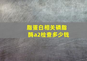 脂蛋白相关磷脂酶a2检查多少钱