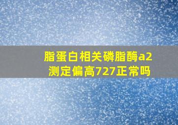 脂蛋白相关磷脂酶a2测定偏高727正常吗