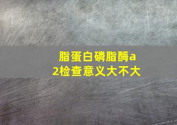 脂蛋白磷脂酶a2检查意义大不大