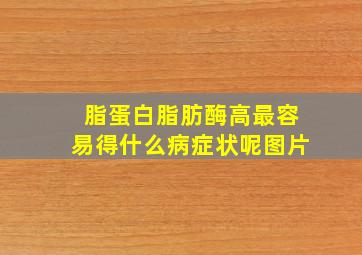 脂蛋白脂肪酶高最容易得什么病症状呢图片