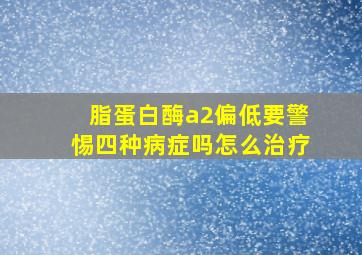 脂蛋白酶a2偏低要警惕四种病症吗怎么治疗