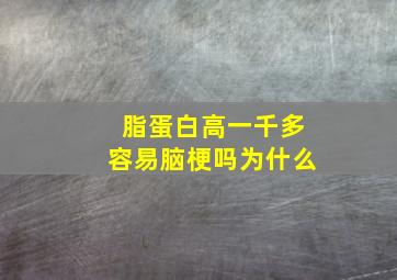 脂蛋白高一千多容易脑梗吗为什么