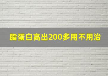 脂蛋白高出200多用不用治