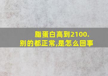 脂蛋白高到2100.别的都正常,是怎么回事