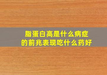 脂蛋白高是什么病症的前兆表现吃什么药好