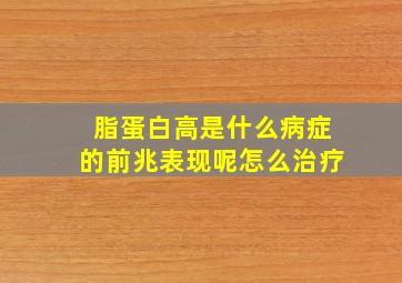 脂蛋白高是什么病症的前兆表现呢怎么治疗