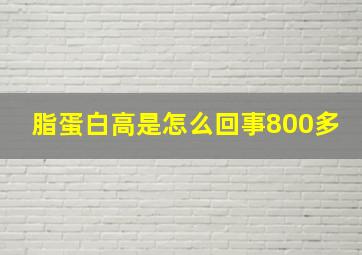 脂蛋白高是怎么回事800多