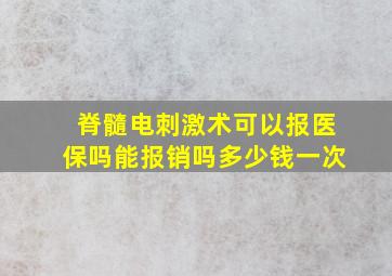 脊髓电刺激术可以报医保吗能报销吗多少钱一次