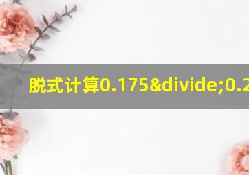 脱式计算0.175÷0.25x4