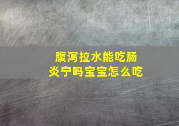 腹泻拉水能吃肠炎宁吗宝宝怎么吃