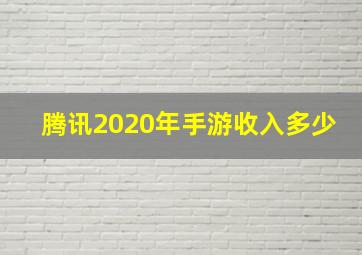 腾讯2020年手游收入多少