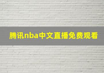 腾讯nba中文直播免费观看