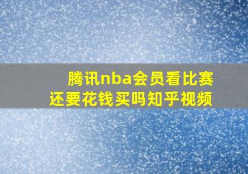 腾讯nba会员看比赛还要花钱买吗知乎视频