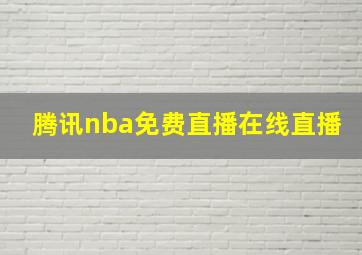 腾讯nba免费直播在线直播