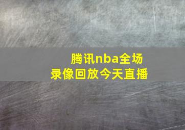 腾讯nba全场录像回放今天直播