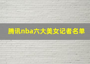 腾讯nba六大美女记者名单