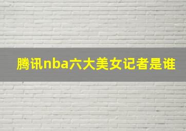 腾讯nba六大美女记者是谁