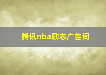 腾讯nba励志广告词