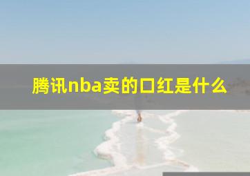 腾讯nba卖的口红是什么