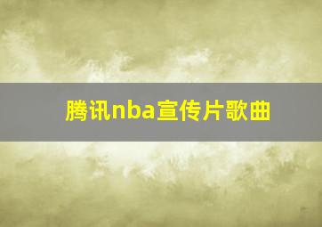 腾讯nba宣传片歌曲