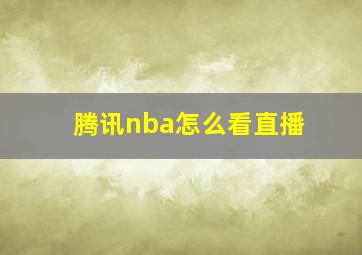 腾讯nba怎么看直播